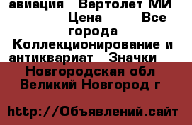 1.1) авиация : Вертолет МИ 1 - 1949 › Цена ­ 49 - Все города Коллекционирование и антиквариат » Значки   . Новгородская обл.,Великий Новгород г.